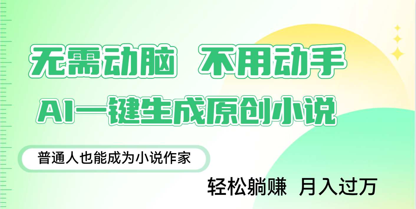 用AI写小说,一键生成百万字,躺着也能赚,月入2w+-资源智库