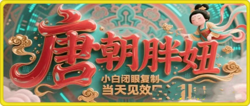 用AI克隆“唐朝胖妞”日更3条，平台疯狂推流，小白闭眼复制，当天见效，日入1k+-资源智库