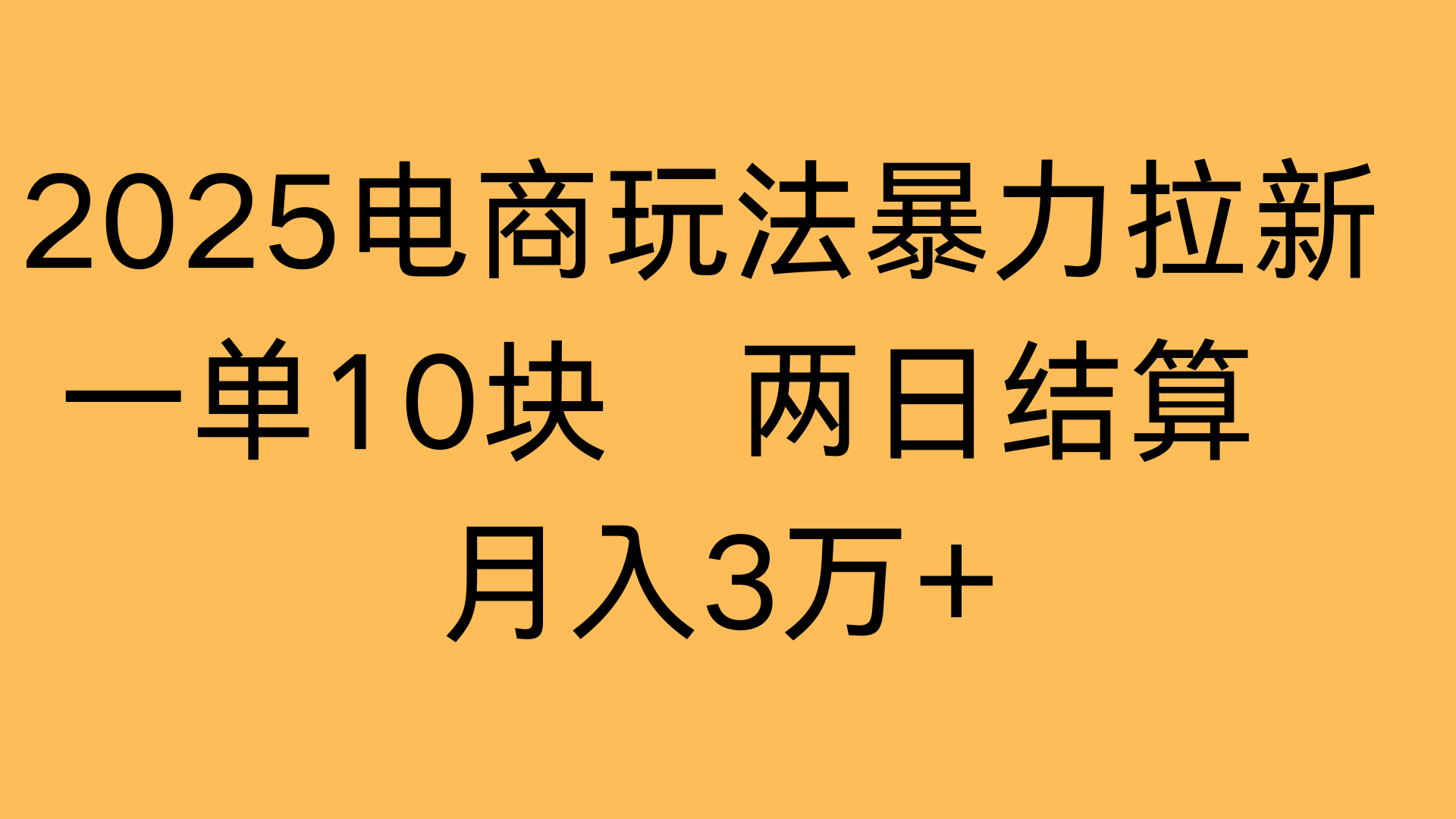 2025电商玩法暴力拉新一单10块 两日结算月入3万+-资源智库