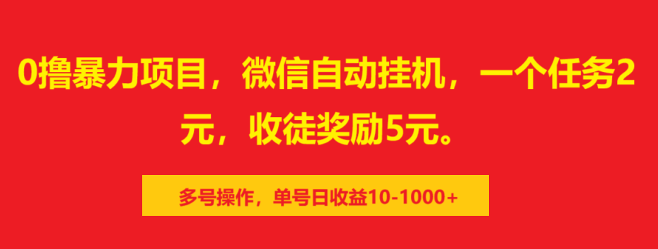 0撸暴力项目，微信自动挂机，一个任务2元，收徒奖励5元。多号操作，单号日收益10-1000+-资源智库