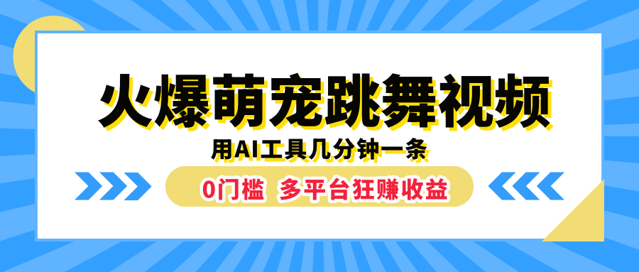 火爆萌宠跳舞视频，用AI工具几分钟一条，0门槛多平台狂赚收益-资源智库