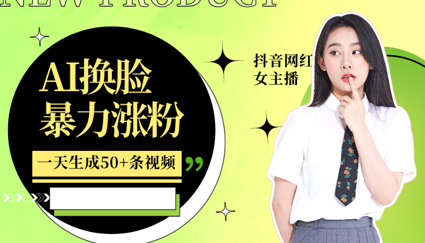 利用AI换脸,制作美女跳舞视频,轻松变现,一个月涨粉5w+-资源智库