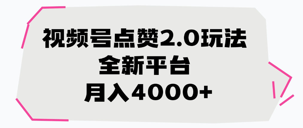 视频号点赞2.0玩法，月入4000+，全新平台-资源智库