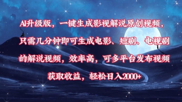 AI升级版，一键生成影视解说原创视频，只需几分钟即可生成电影，短剧，电视剧的解说视频。效率高，可多平台发布视频获取收益，轻松日入2000+-资源智库