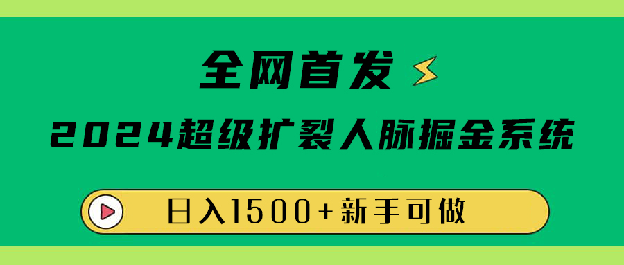 全网首发：2024超级扩列，人脉掘金系统，日入1500+-资源智库