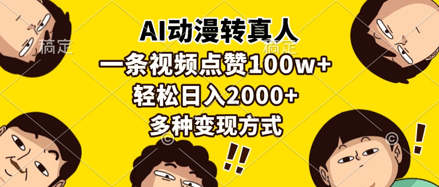 AI动漫转真人，一条视频点赞100w+，日入2000+，多种变现方式-资源智库