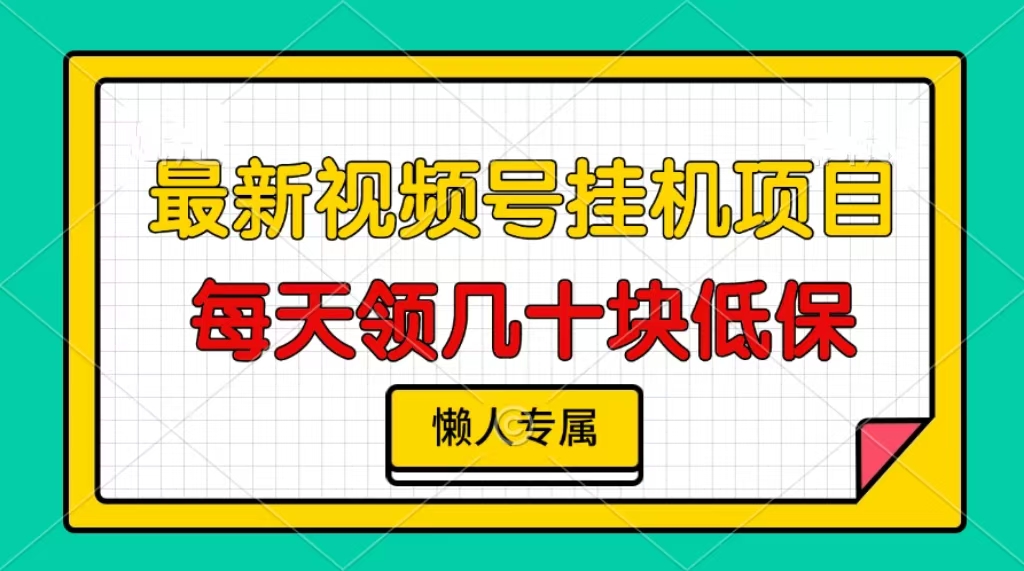 视频号挂机项目，每天几十块低保，懒人专属！-资源智库