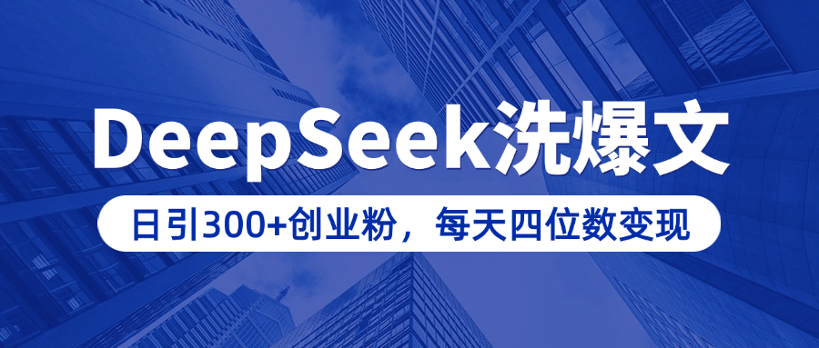 用DeepSeek洗公众号爆文，日引300+创业粉，做知识付费每天四位数变现（附详细实操教程）-资源智库