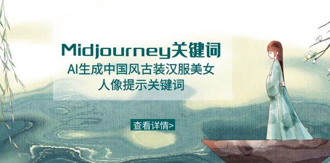 Midjourney关键词-AI生成中国风古装汉服美女人像提示关键词-资源智库