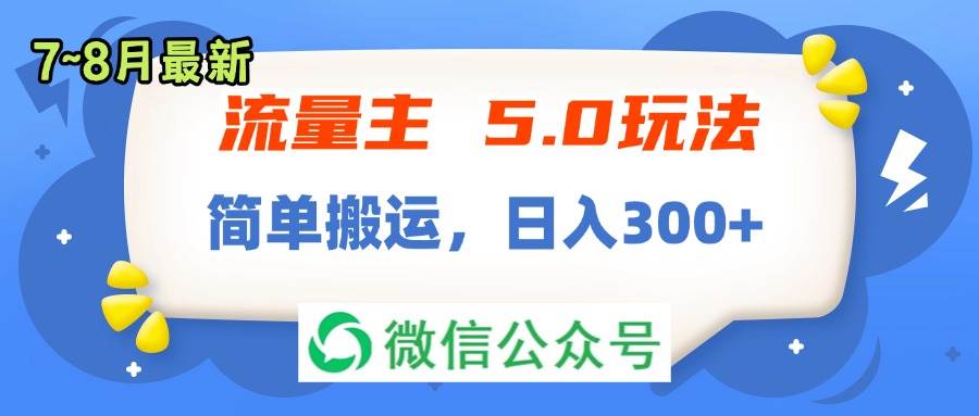 流量主5.0玩法，7月~8月新玩法，简单搬运，轻松日入300+-资源智库