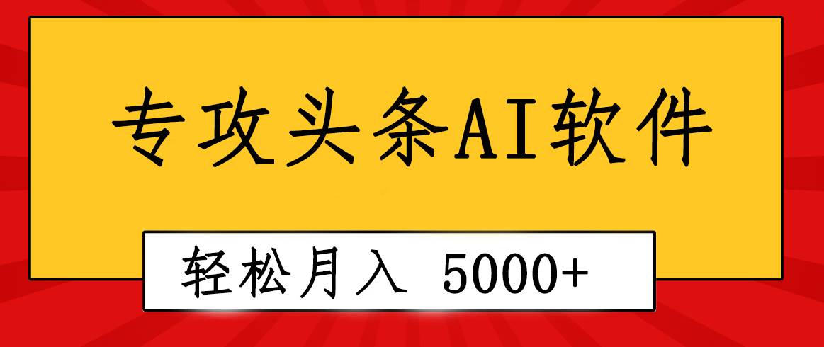 专业成文AI写作软件出现：2分钟搞定原创，轻松月入5000+，小白福利-资源智库