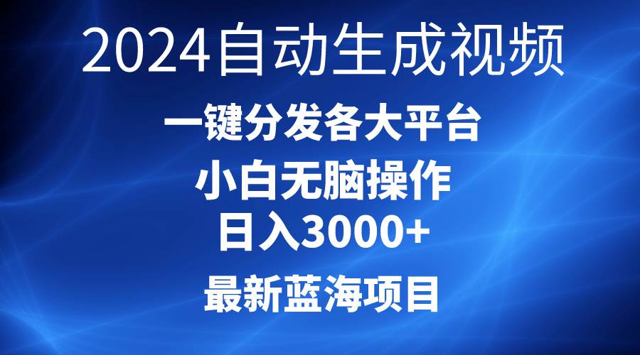 2024最新蓝海项目AI一键生成爆款视频分发各大平台轻松日入3000+，小白…-资源智库