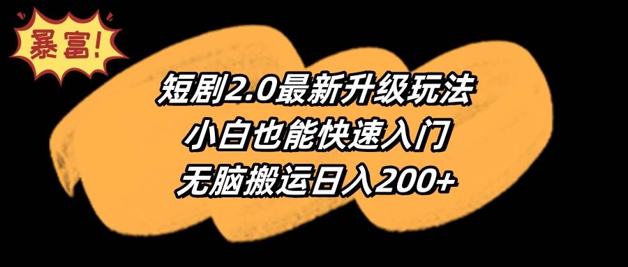 短剧2.0最新升级玩法，小白也能快速入门，无脑搬运日入200+-资源智库