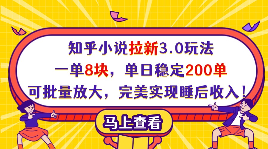 知乎小说拉新3.0玩法，一单8块，单日稳定200单，可批量放大，完美实现睡后收入！-资源智库