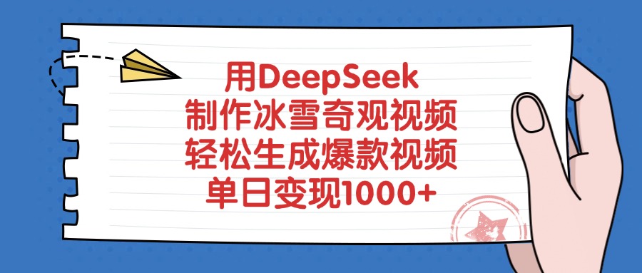 用DeepSeek制作冰雪奇观视频，轻松生成爆款视频，单日变现1000+-资源智库