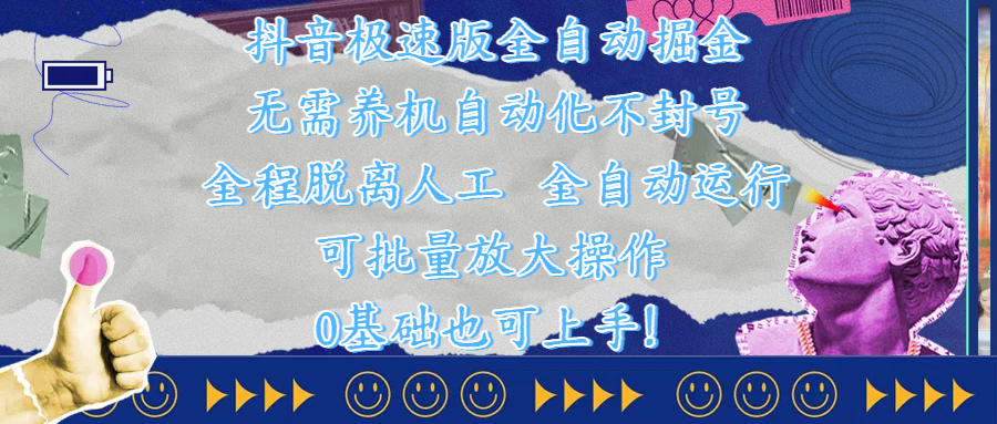 抖音极速版全自动掘金 ，自动化不封号，全程脱离人工操作，完全自动运行，项目可单打也可批量放大操作，0基础小白也可上手！-资源智库