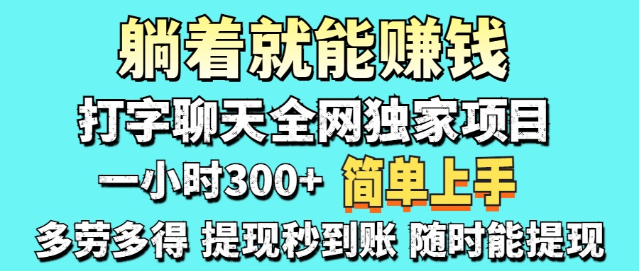 打字聊天项目 打字聊天就有米  一天100-1000左右-资源智库