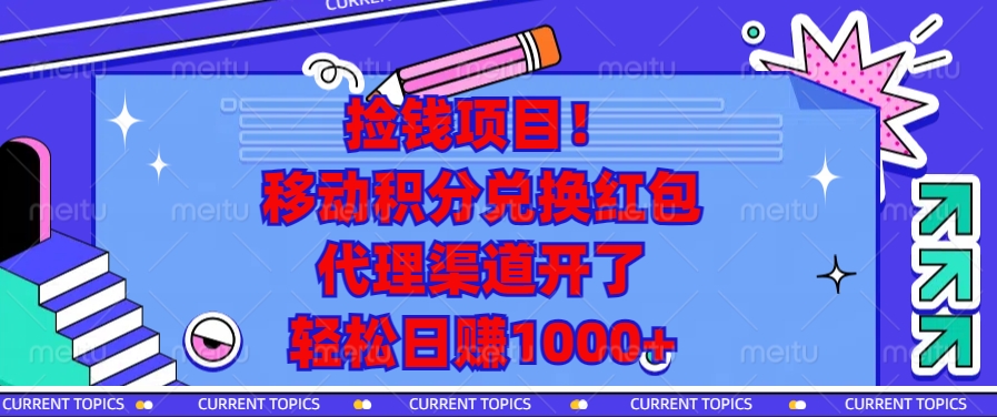 移动积分兑换红包，代理渠道开了，轻松日赚1000+捡钱项目！-资源智库