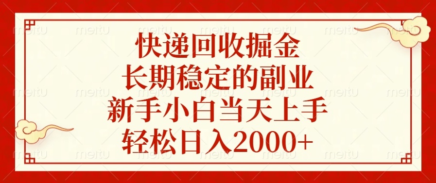 快递回收掘金，长期稳定的副业，轻松日入2000+，新手小白当天上手-资源智库