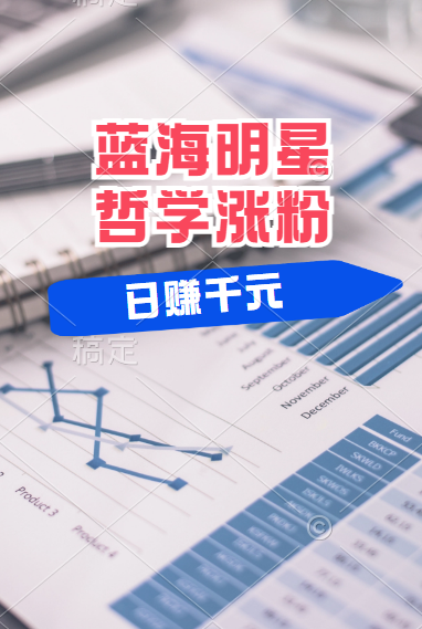 揭秘蓝海赛道明星哲学：小白逆袭日赚千元，平台分成秘籍，轻松涨粉成网红！-资源智库