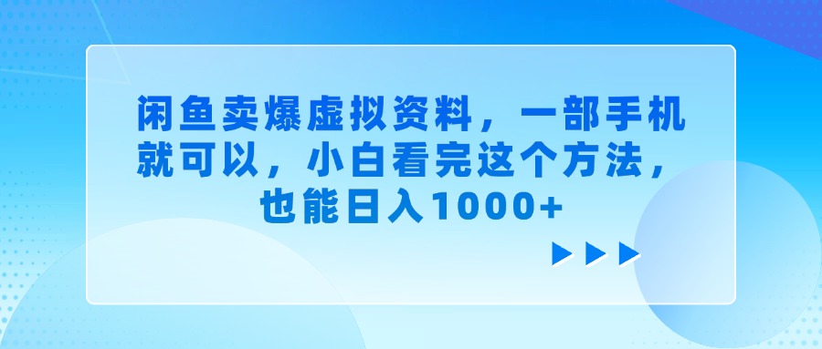 闲鱼卖爆虚拟资料，一部手机就可以，小白看完这个方法-资源智库
