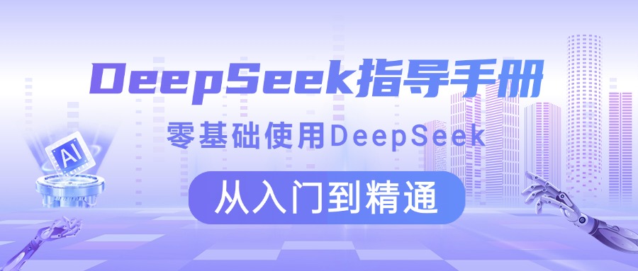 DeepSeek指导手册 零基础使用 从入门到精通-资源智库