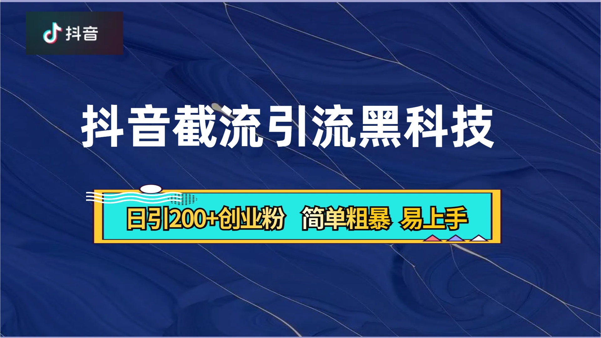 抖音暴力截流引流黑科技，日引200+创业粉，顶流导师内部课程，简单粗暴易上手-资源智库