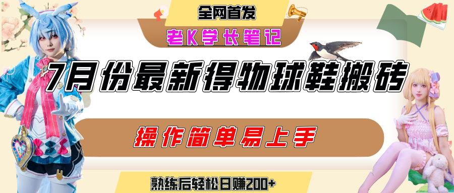 七月最新得物视频搬砖加球鞋搬砖玩法，可以多号矩阵操作，快速起号拉爆流量-资源智库