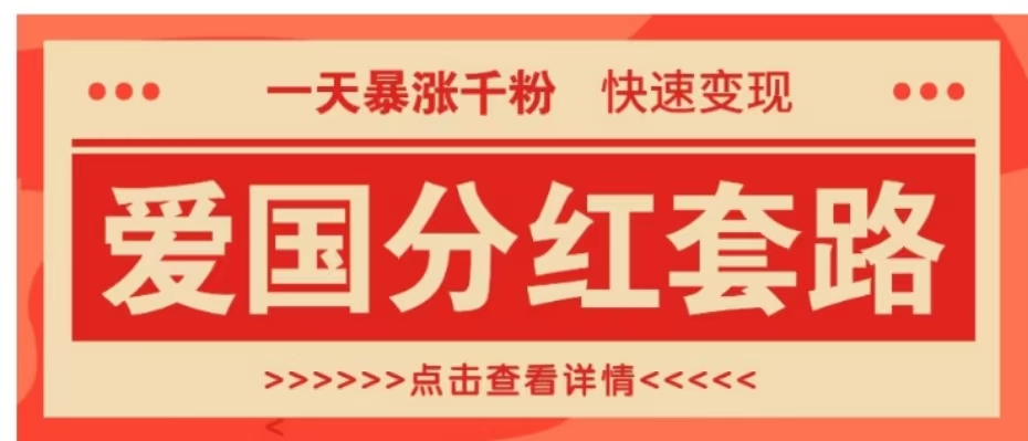 一个极其火爆的涨粉玩法，一天暴涨千粉的爱国分红套路，快速变现日入300+-资源智库