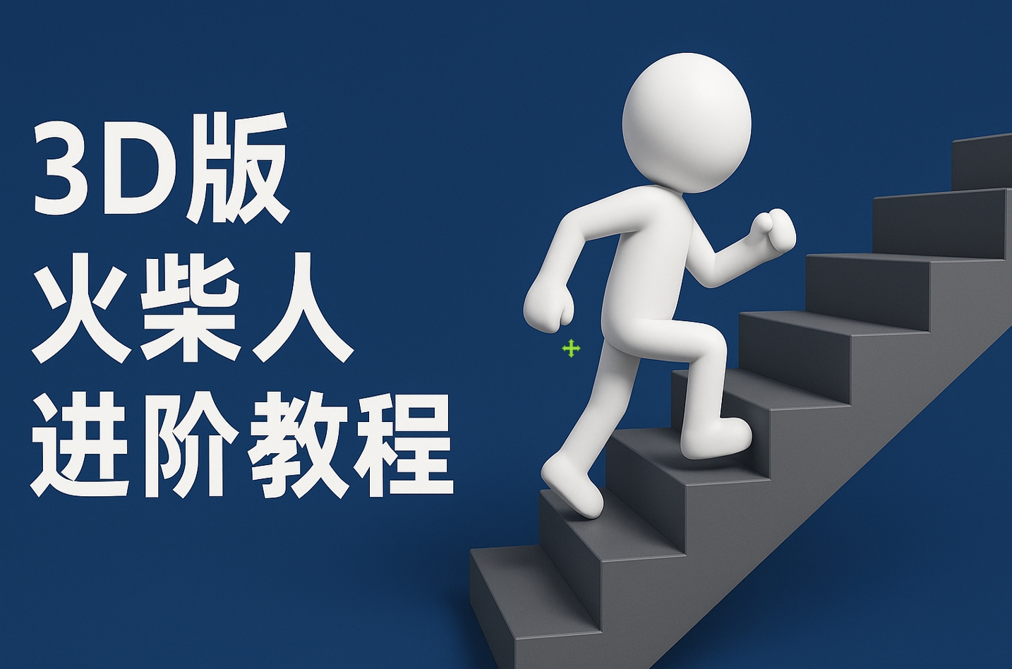 扣子一键生成火柴人视频，彩色3D中英字幕进阶版本-资源智库