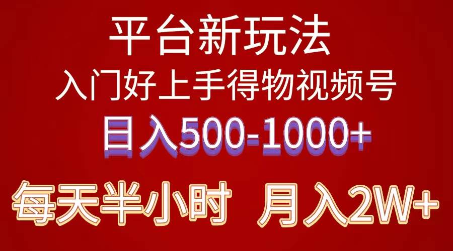 2024年 平台新玩法 小白易上手 《得物》 短视频搬运，有手就行，副业日…-资源智库