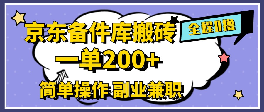 京东备件库搬砖，一单200+，0成本简单操作，副业兼职首选-资源智库
