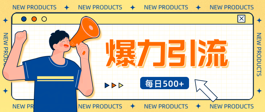 12月最新创业粉引流秘籍曝光 傻瓜式操作 日引500+不封号,不废号,可批量操作!!!-资源智库