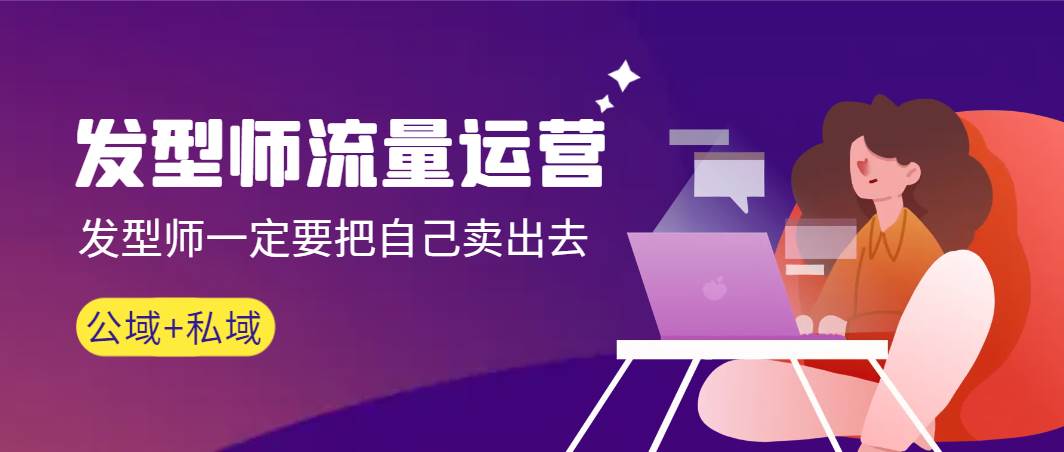 发型师 流量运营，发型师一定要把自己卖出去（公域+私城）高清无水印-资源智库