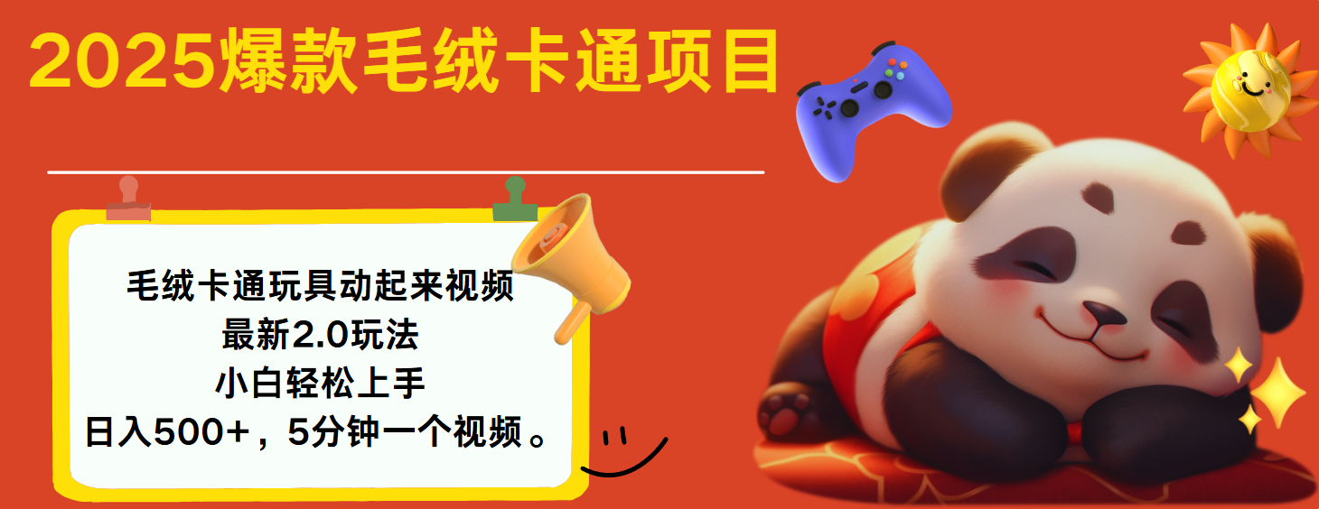 2025爆款让毛绒卡通玩具动起来2.0最新玩法-资源智库