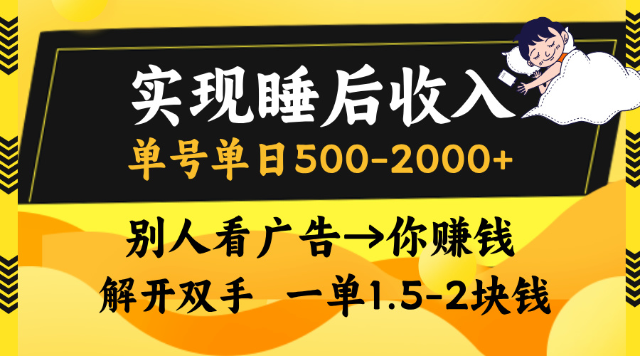别人看广告,等于你赚钱,实现睡后收入,单号单日500-2000+,解放双手,无脑操作。-资源智库