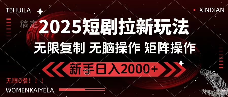 2025短剧拉新玩法，无需注册登录，无限0撸，无脑批量操作日入2000+-资源智库