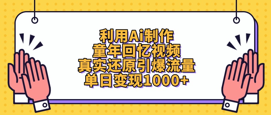 利用Ai制作，童年回忆视频，真实还原引爆流量，单日变现1000+-资源智库