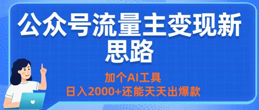 公众号流量主变现新思路：加个AI工具，日入2000+还能天天出爆款-资源智库