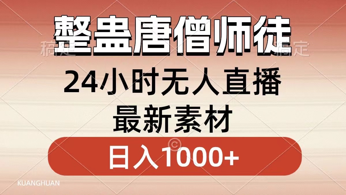 整蛊唐僧师徒四人，无人直播最新素材，小白也能一学就会就，轻松日入1000+-资源智库