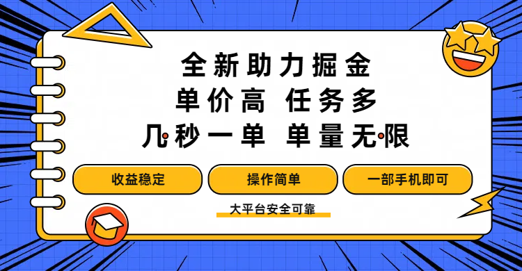 全新助力掘金 ，单价高 ，任务多 ，几秒一单 ，单量无限，收益稳定，操作简单，一部手机即可-资源智库
