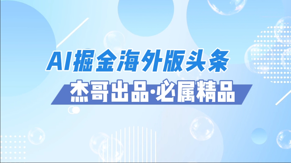AI掘金海外版头条风口项目，如何利用AI软件+佣金平台出海掘金，单日收益2000+-资源智库