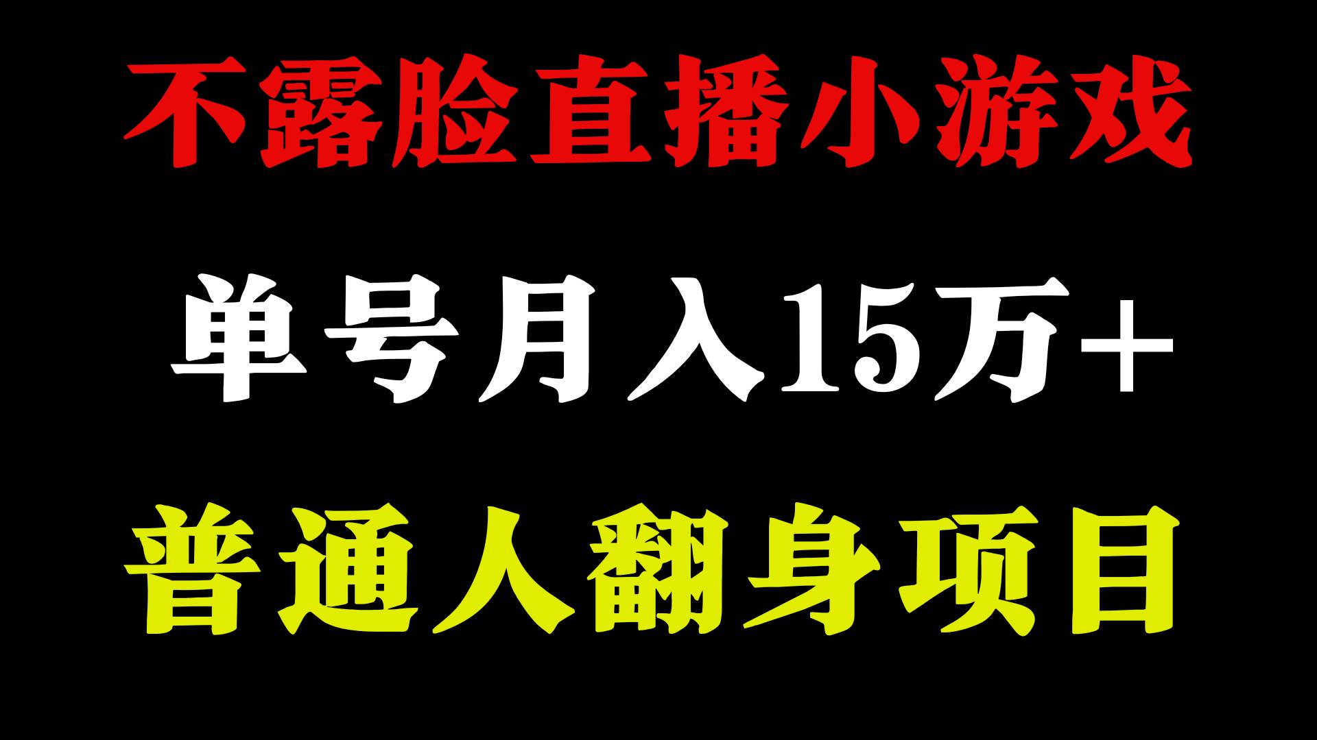 2024年好项目分享 ，月收益15万+不用露脸只说话直播找茬类小游戏，非常稳定-资源智库