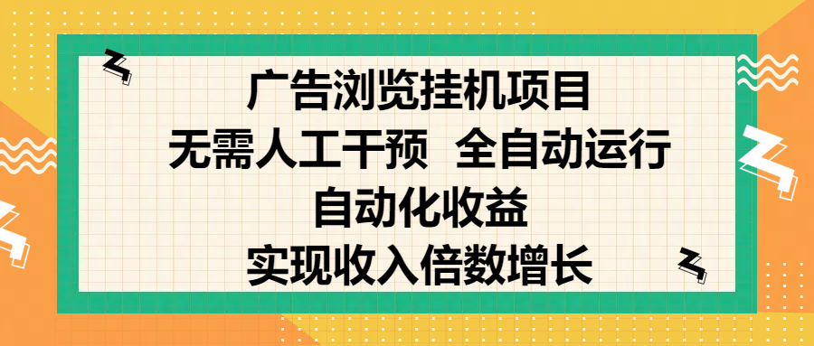 纯手机零撸,广告浏览项目,轻松赚钱,自动化收益,开启躺赚模式,小白轻松日入300+,让你在后台运行广告也能赚钱,实现收入倍数增长-资源智库