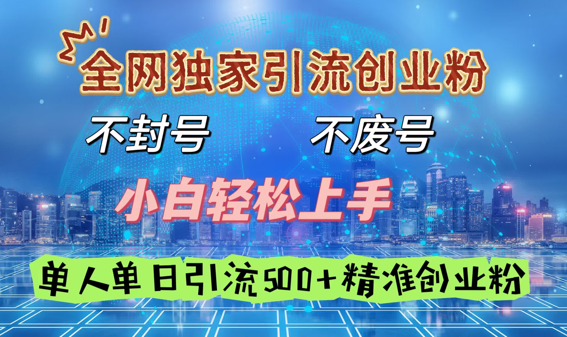 全网独家引流创业粉,不封号、不费号,小白轻松上手,单人单日引流500+精准创业粉-资源智库