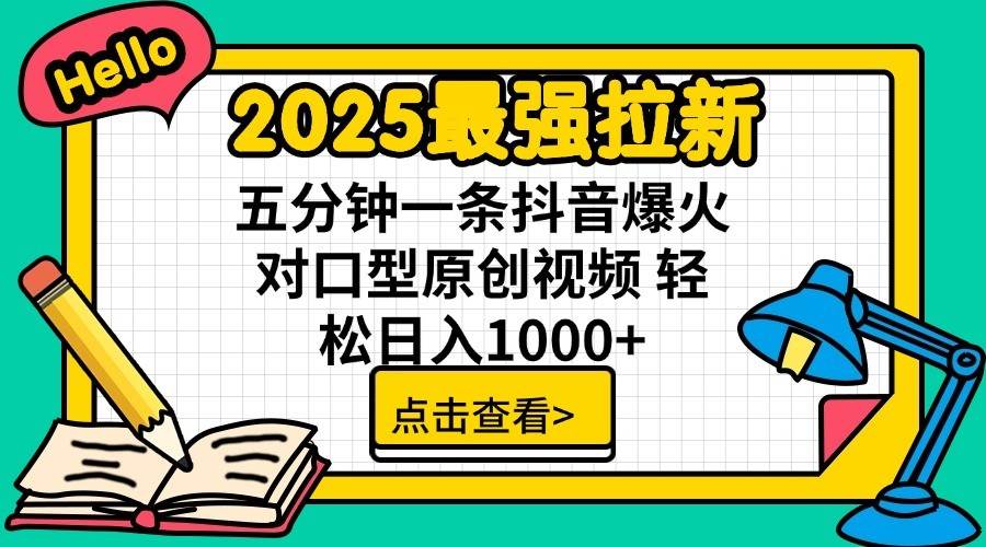 2025最强拉新首发，单用户下载7元，轻松日入1000+，小白轻松上手-资源智库