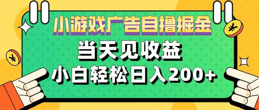 11月小游戏广告自撸掘金流，当天见收益，小白也能轻松日入200＋-资源智库