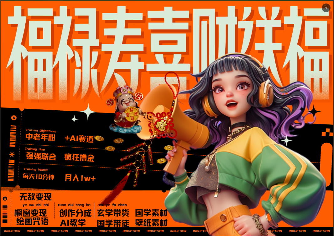 蝴蝶号AI狂撸中老年赛道  赚到盆满钵满  赛道对了啥都对了福禄寿喜财送财送福   每日轻松十分钟  月赚米1W+  抓紧冲！退休金主最爱-资源智库