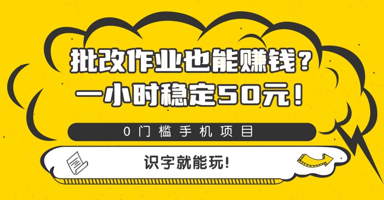 批改作业也能赚钱？0门槛手机项目，一小时稳定50元，识字就能玩-资源智库