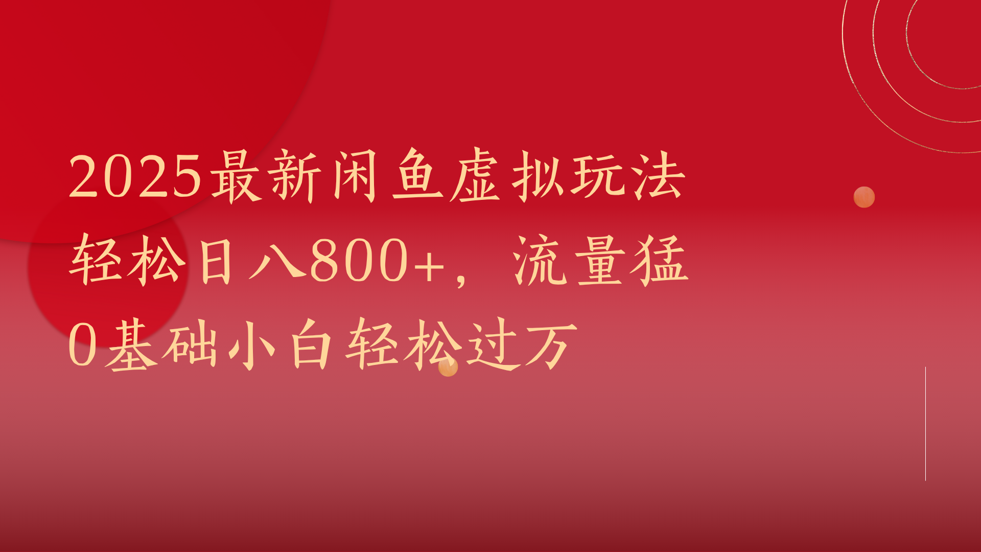 2025最新闲鱼虚拟玩法轻松日八800+,流量猛0基础小白轻松过万-资源智库